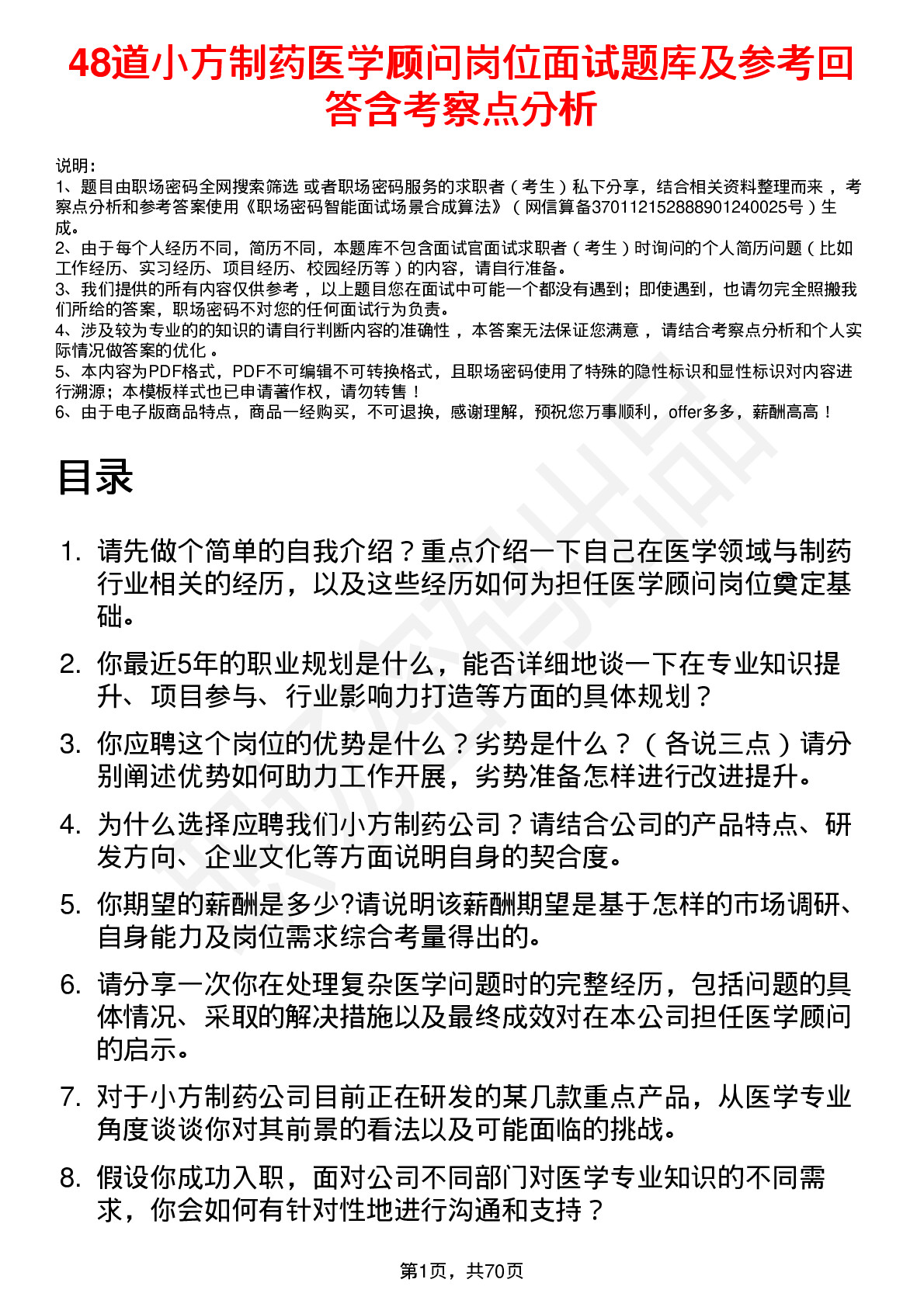 48道小方制药医学顾问岗位面试题库及参考回答含考察点分析