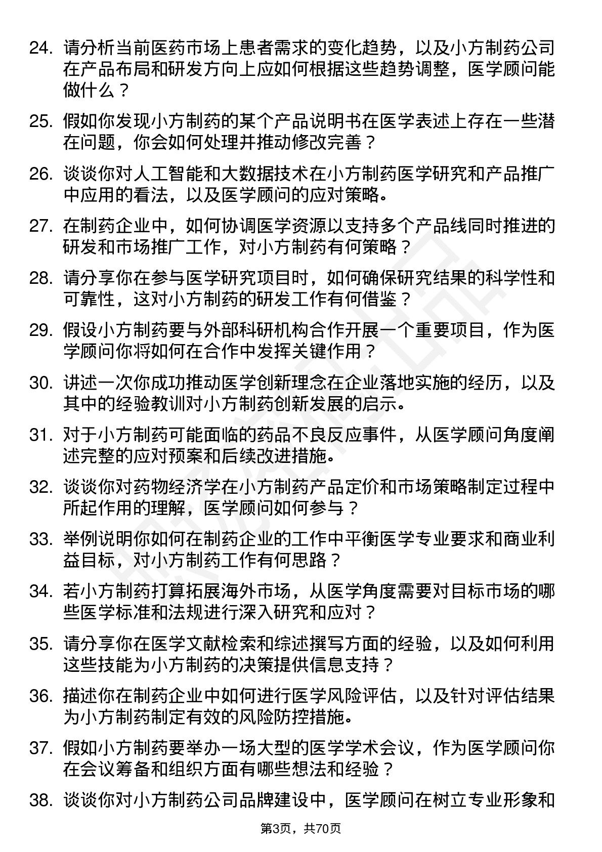 48道小方制药医学顾问岗位面试题库及参考回答含考察点分析