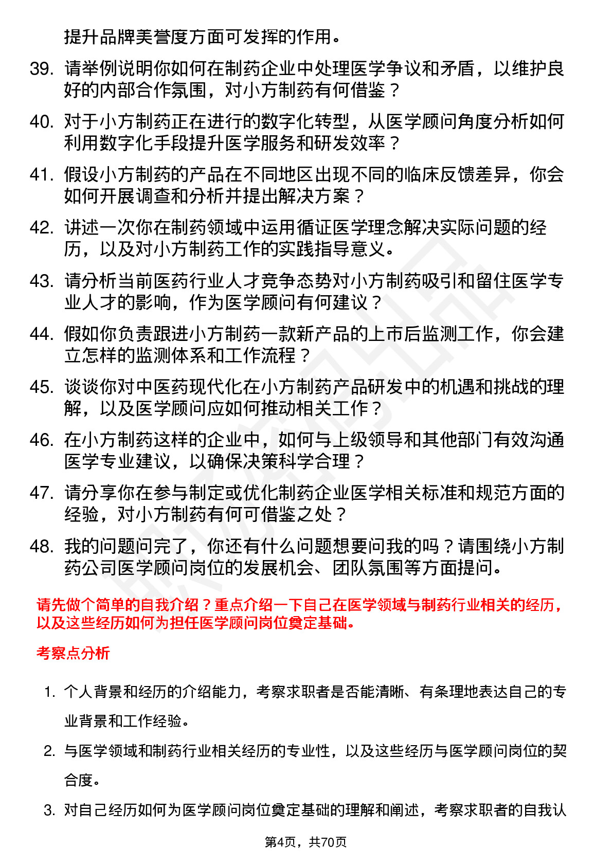 48道小方制药医学顾问岗位面试题库及参考回答含考察点分析