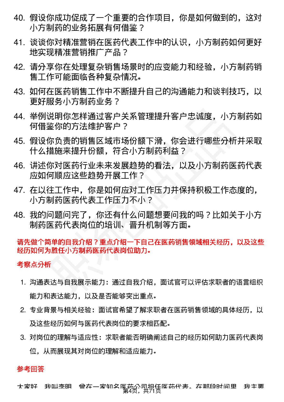 48道小方制药医药代表岗位面试题库及参考回答含考察点分析