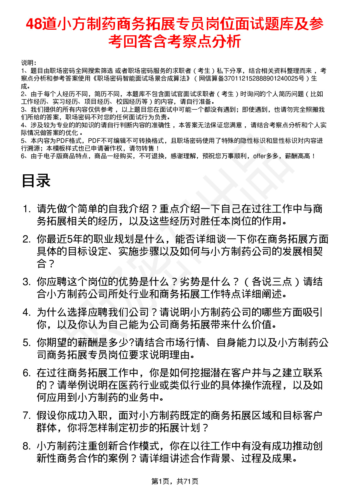 48道小方制药商务拓展专员岗位面试题库及参考回答含考察点分析