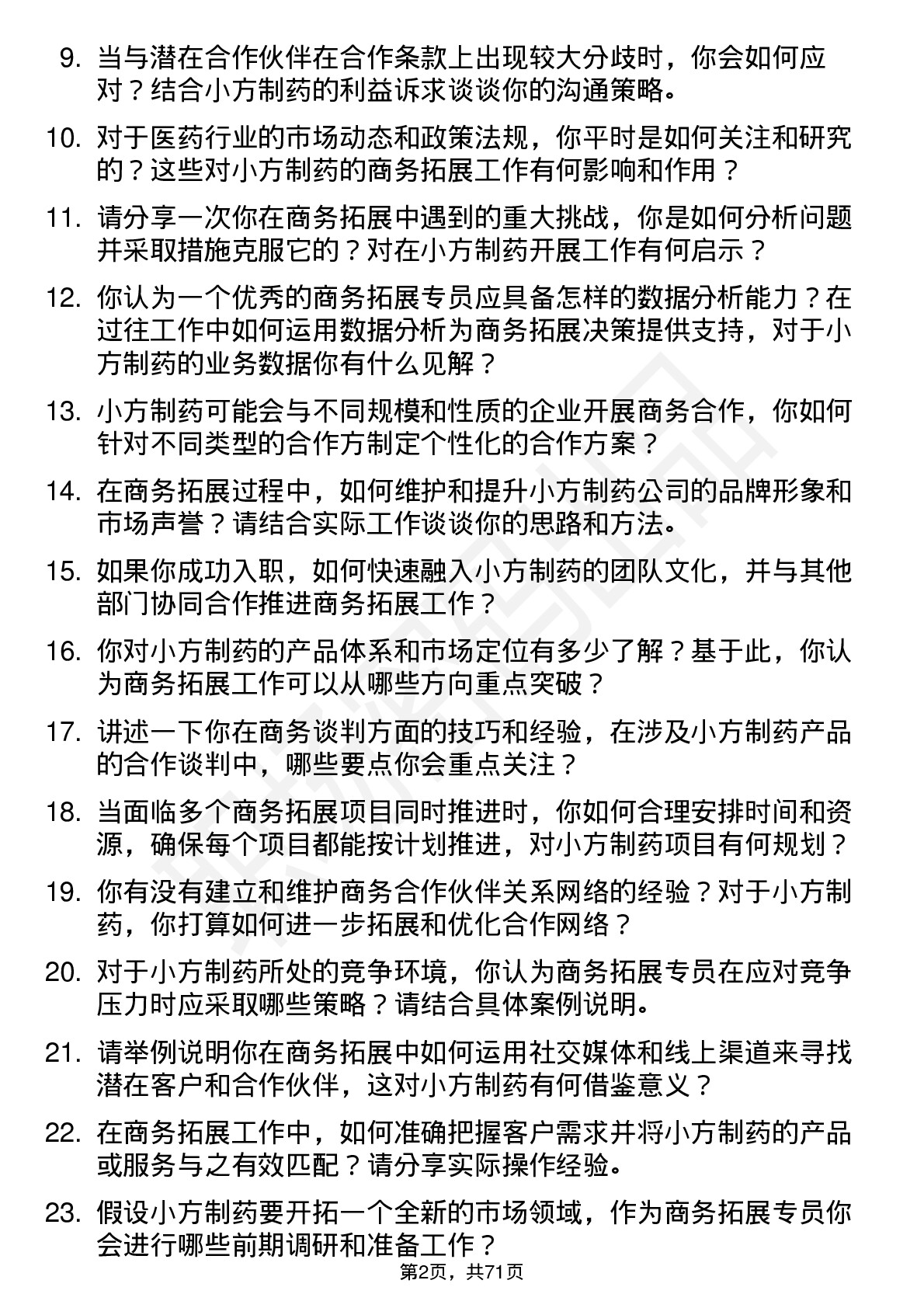 48道小方制药商务拓展专员岗位面试题库及参考回答含考察点分析