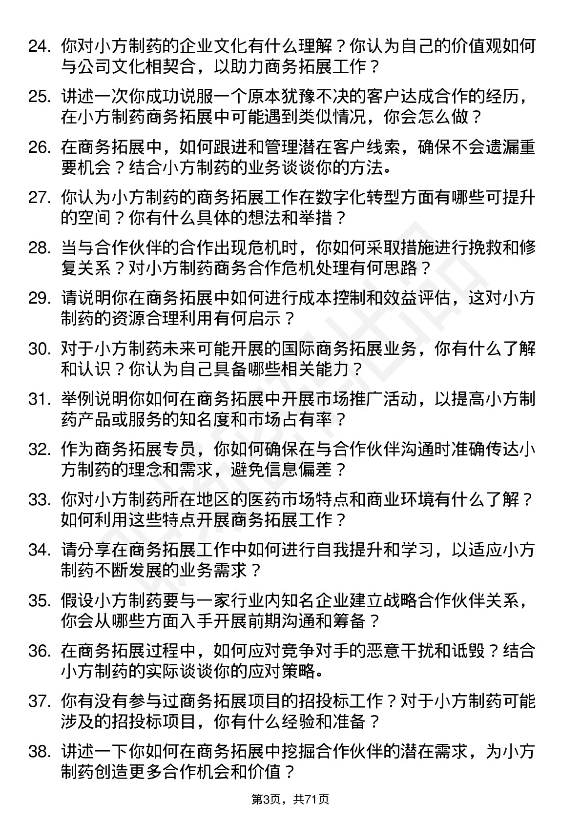 48道小方制药商务拓展专员岗位面试题库及参考回答含考察点分析