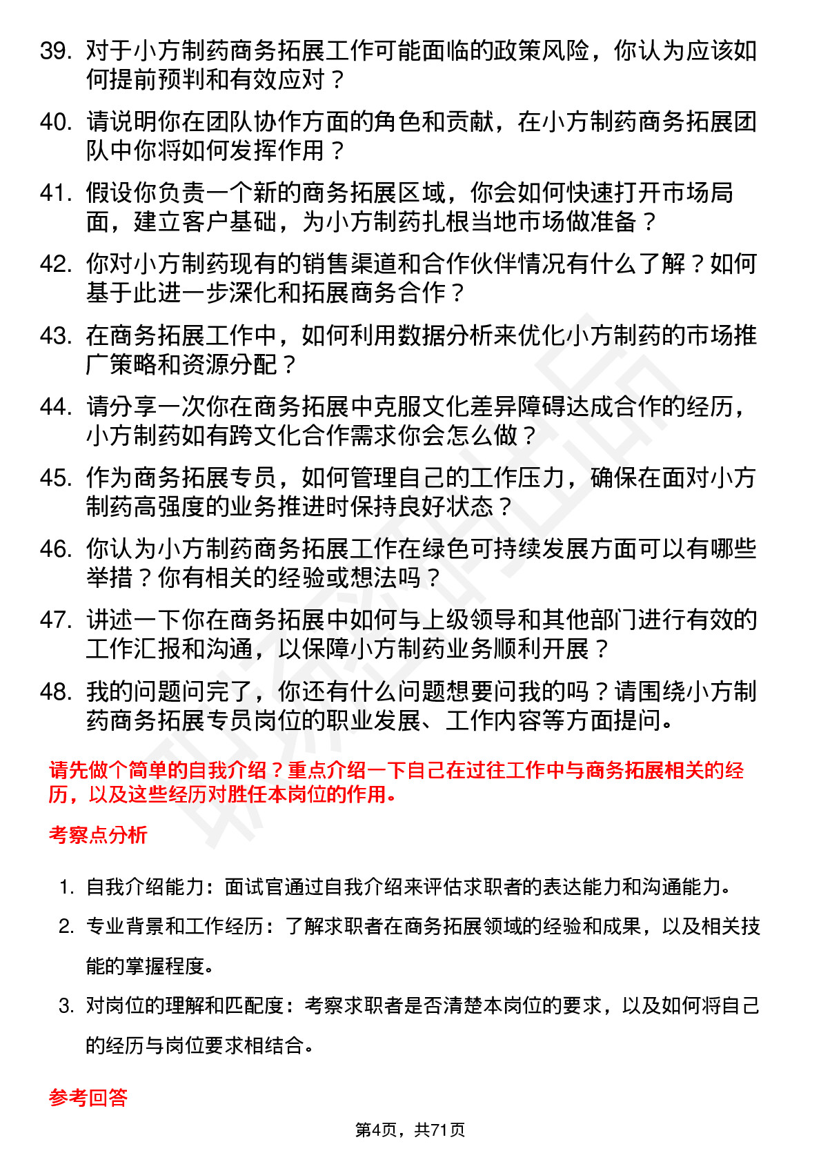 48道小方制药商务拓展专员岗位面试题库及参考回答含考察点分析