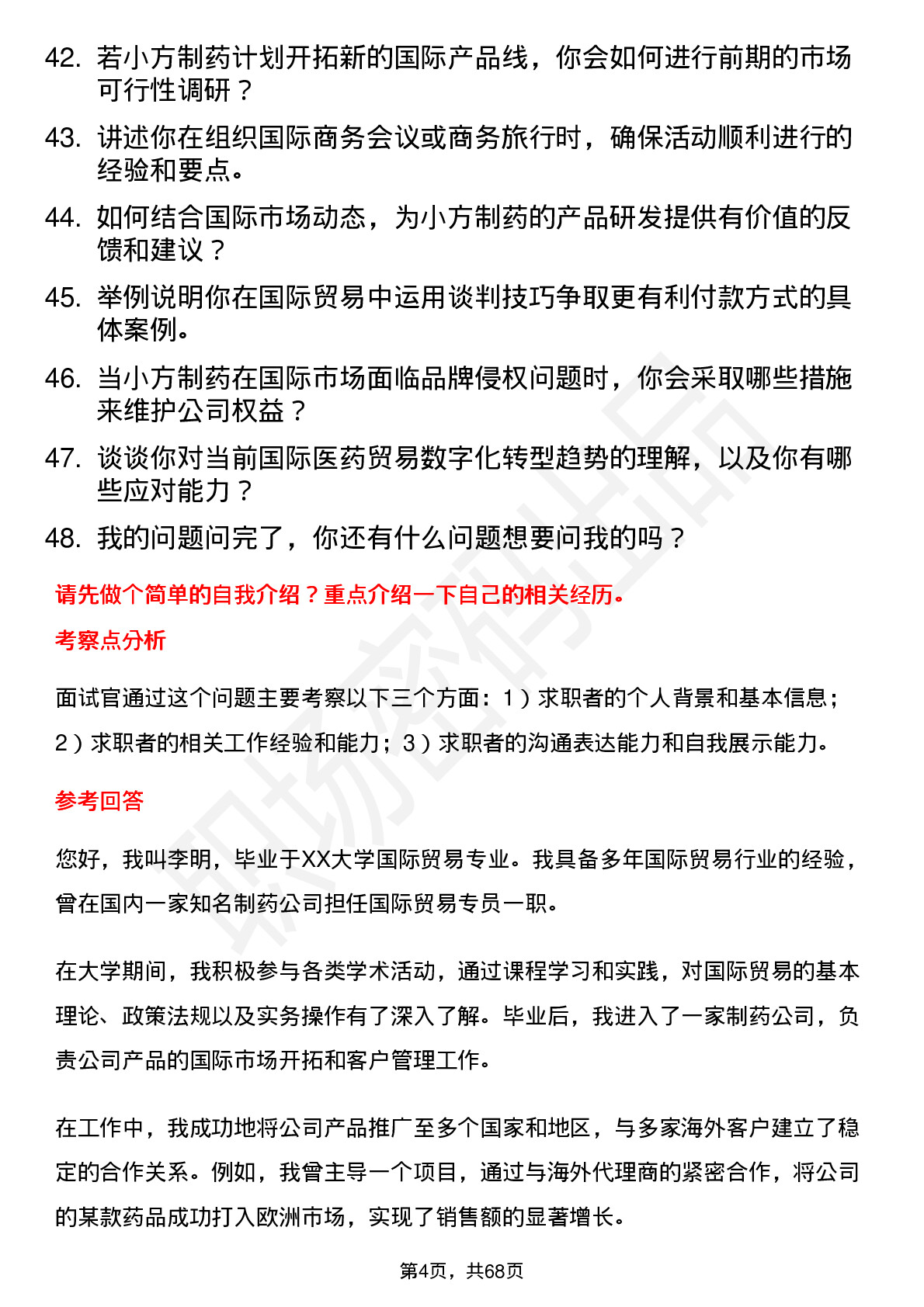 48道小方制药国际贸易专员岗位面试题库及参考回答含考察点分析