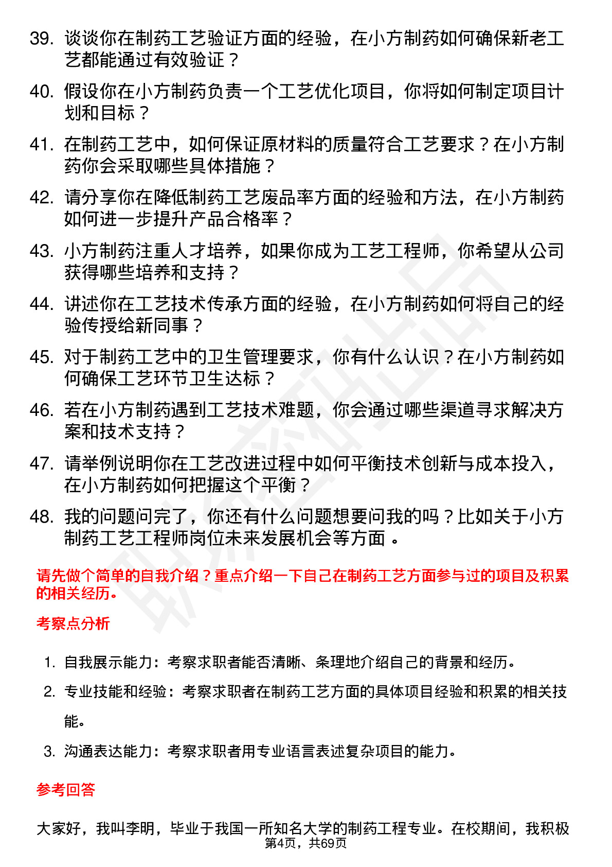 48道小方制药工艺工程师岗位面试题库及参考回答含考察点分析