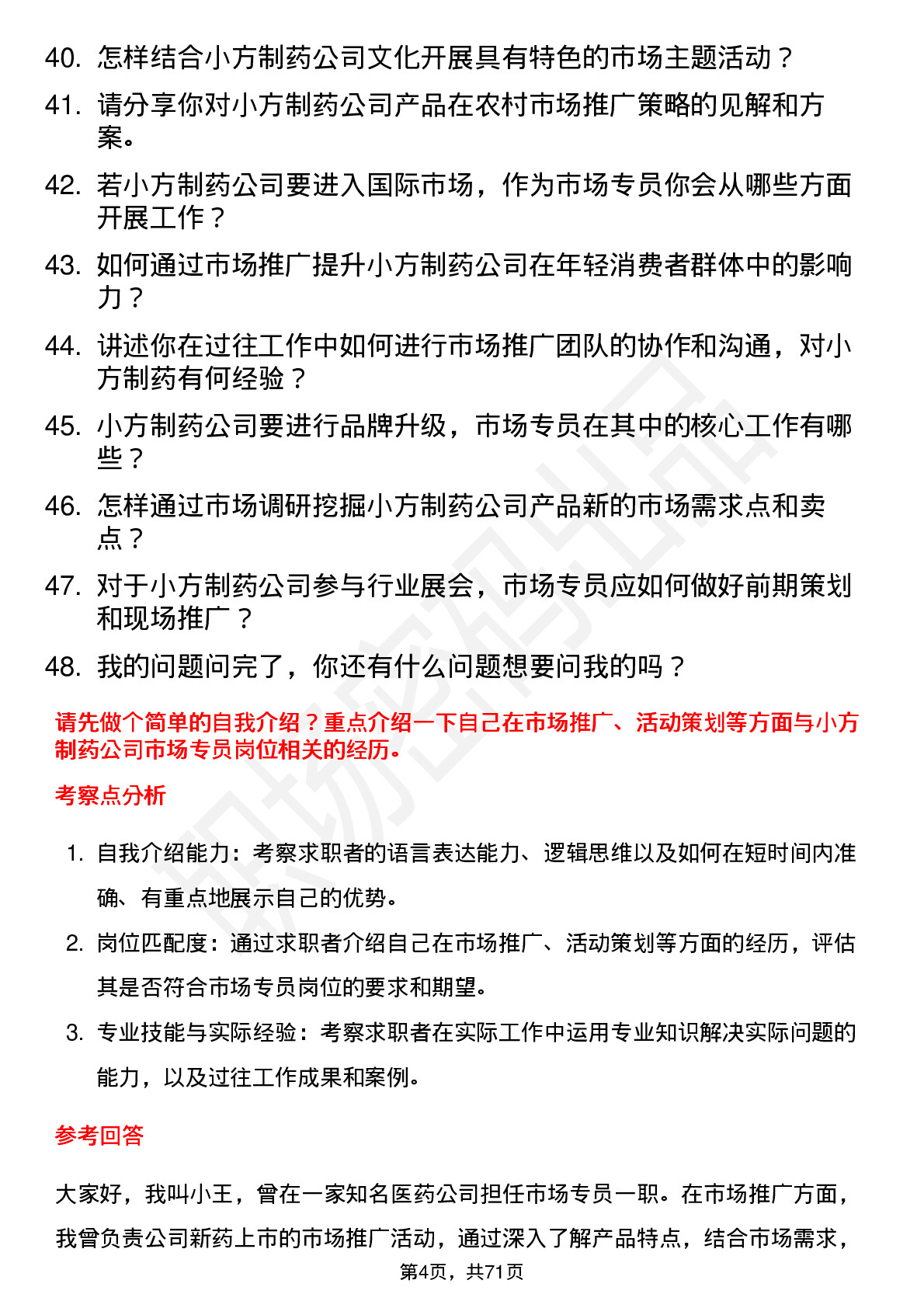 48道小方制药市场专员岗位面试题库及参考回答含考察点分析