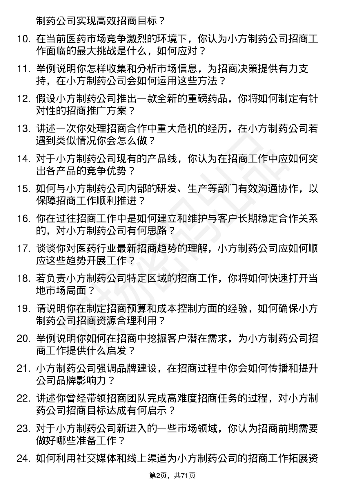 48道小方制药招商经理岗位面试题库及参考回答含考察点分析