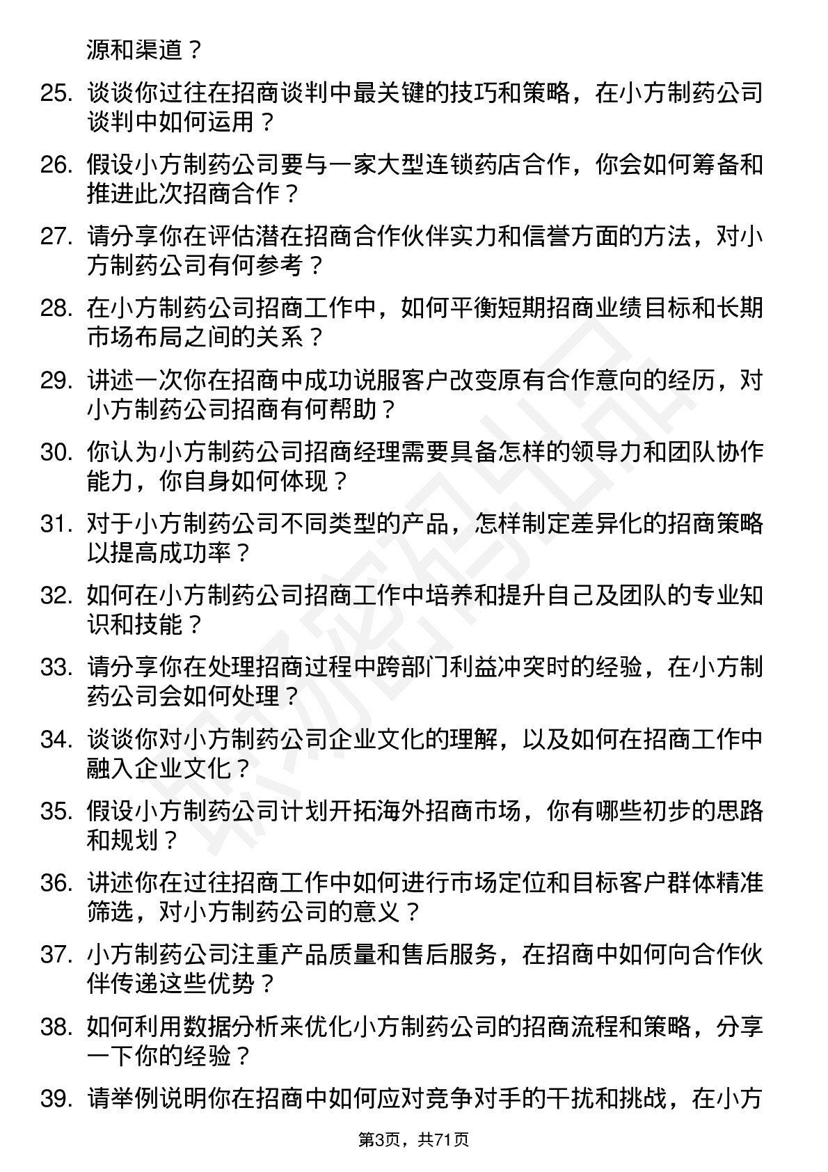 48道小方制药招商经理岗位面试题库及参考回答含考察点分析