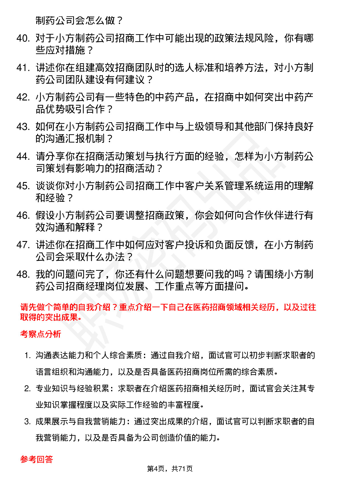 48道小方制药招商经理岗位面试题库及参考回答含考察点分析