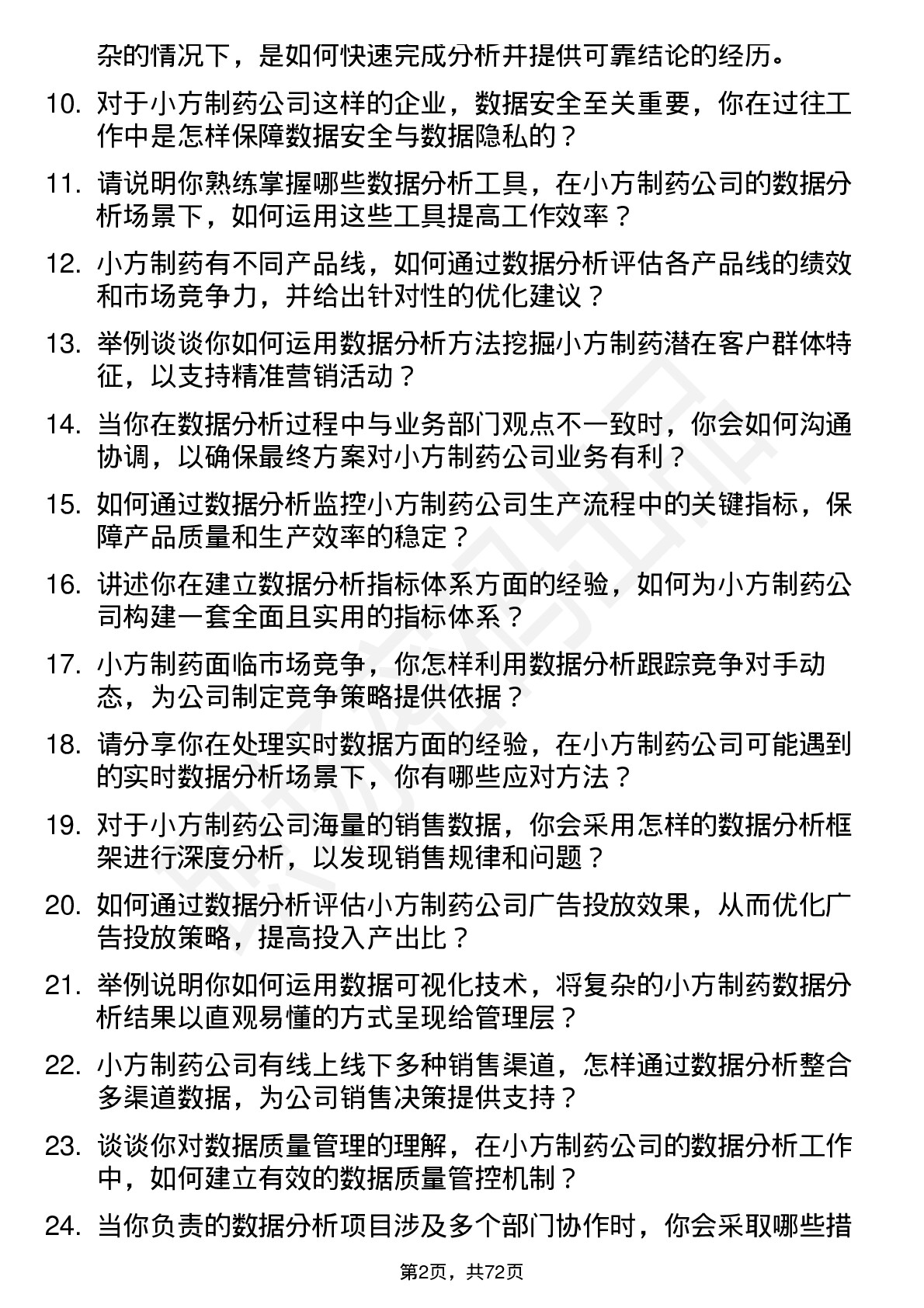 48道小方制药数据分析师岗位面试题库及参考回答含考察点分析