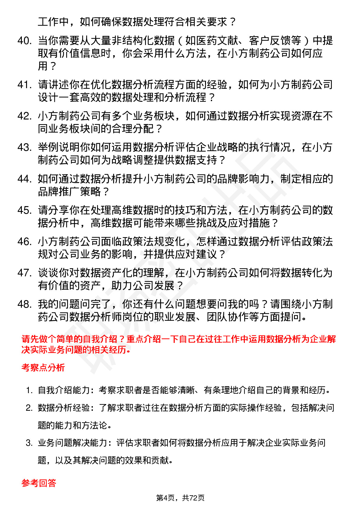 48道小方制药数据分析师岗位面试题库及参考回答含考察点分析