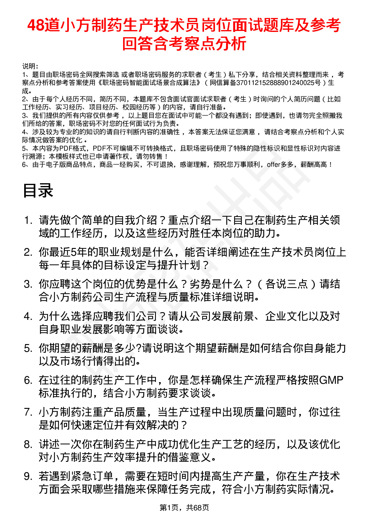 48道小方制药生产技术员岗位面试题库及参考回答含考察点分析