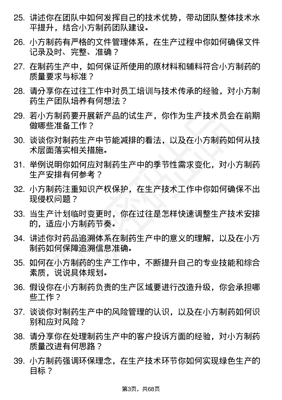 48道小方制药生产技术员岗位面试题库及参考回答含考察点分析