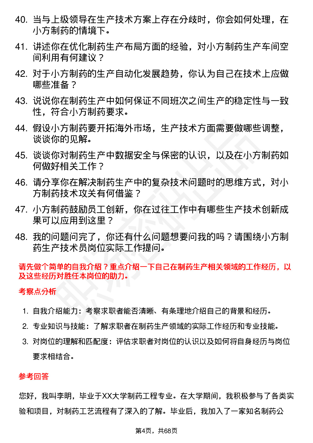 48道小方制药生产技术员岗位面试题库及参考回答含考察点分析