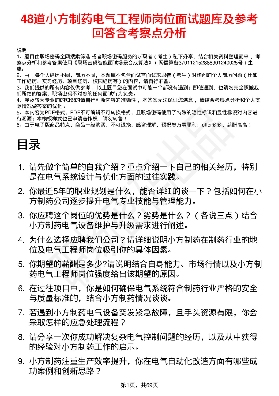 48道小方制药电气工程师岗位面试题库及参考回答含考察点分析