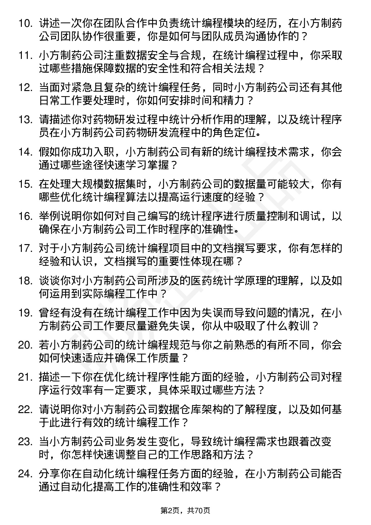 48道小方制药统计程序员岗位面试题库及参考回答含考察点分析