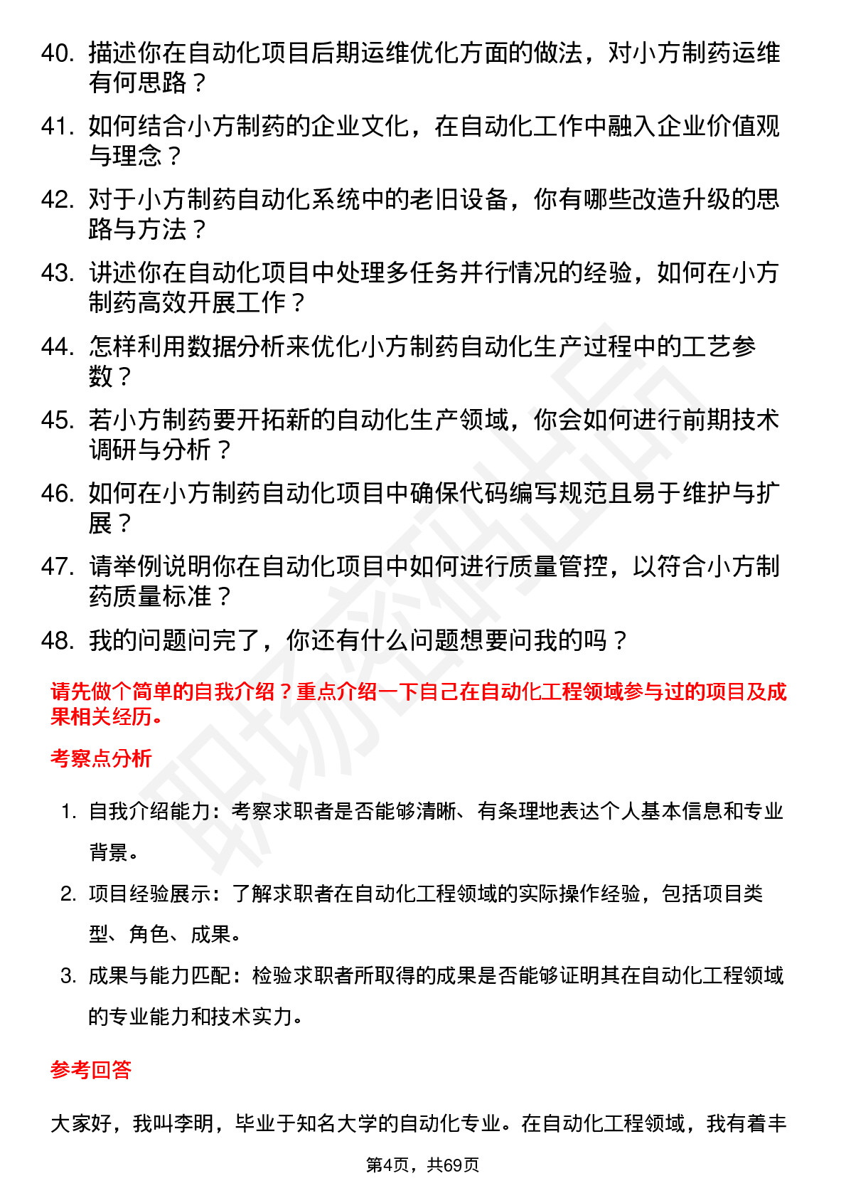 48道小方制药自动化工程师岗位面试题库及参考回答含考察点分析