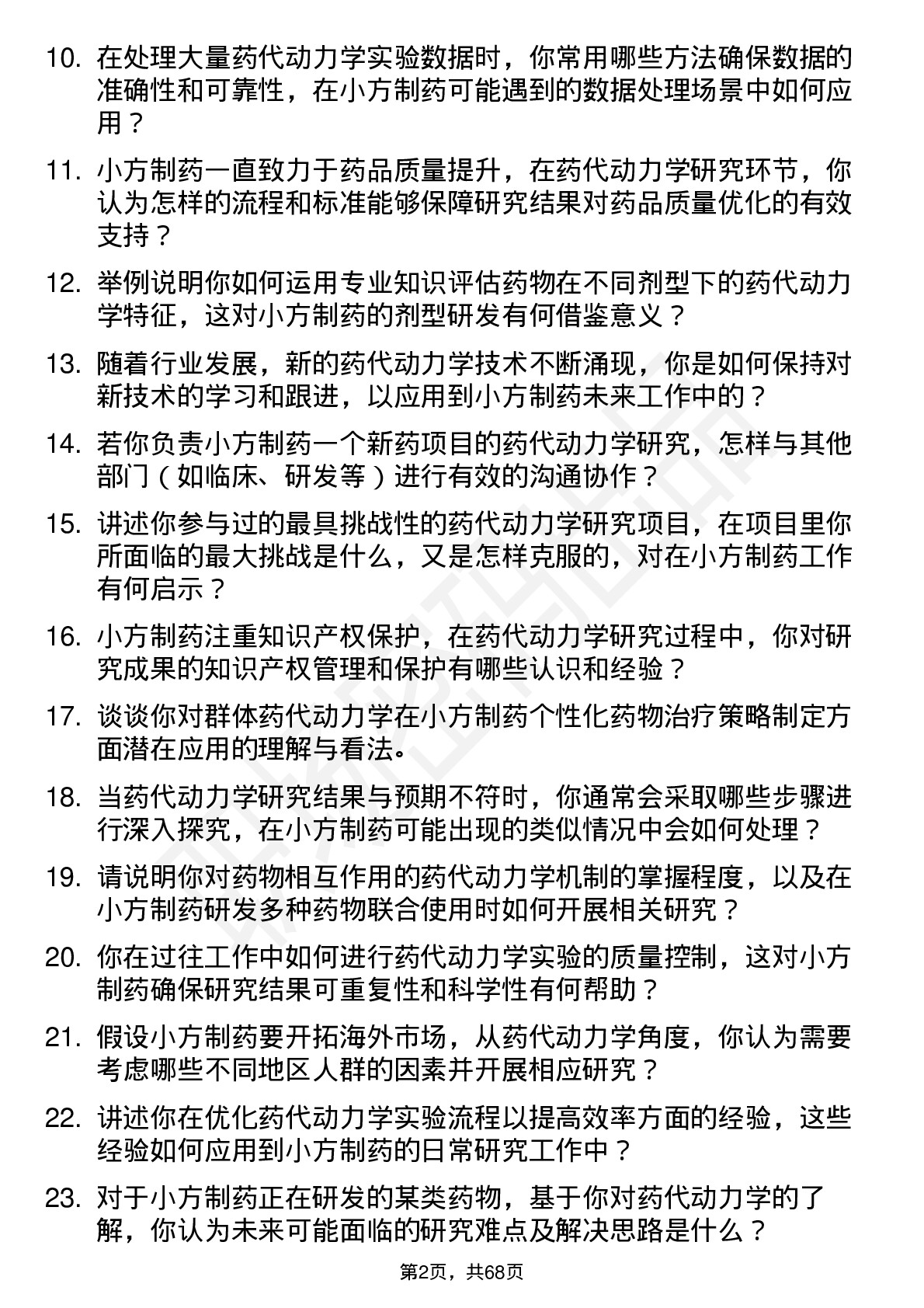 48道小方制药药代动力学研究员岗位面试题库及参考回答含考察点分析