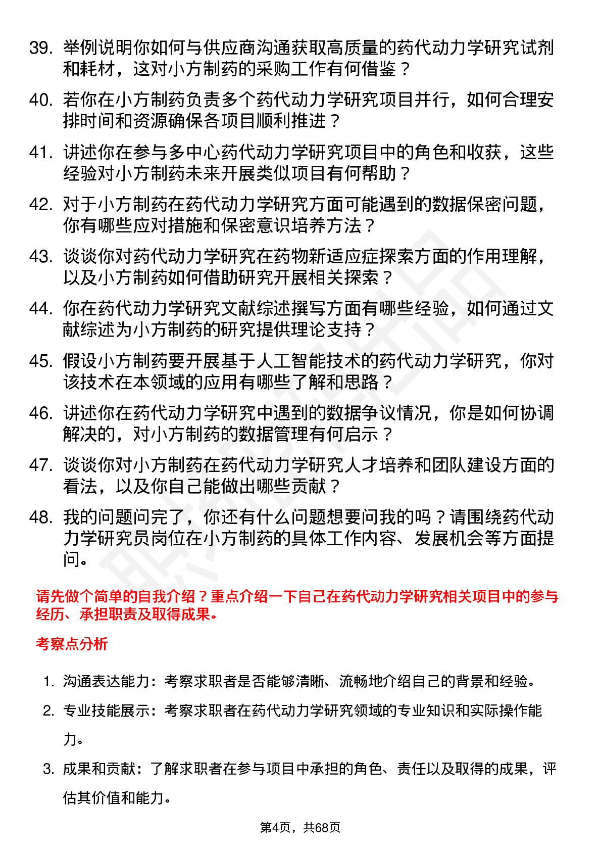 48道小方制药药代动力学研究员岗位面试题库及参考回答含考察点分析