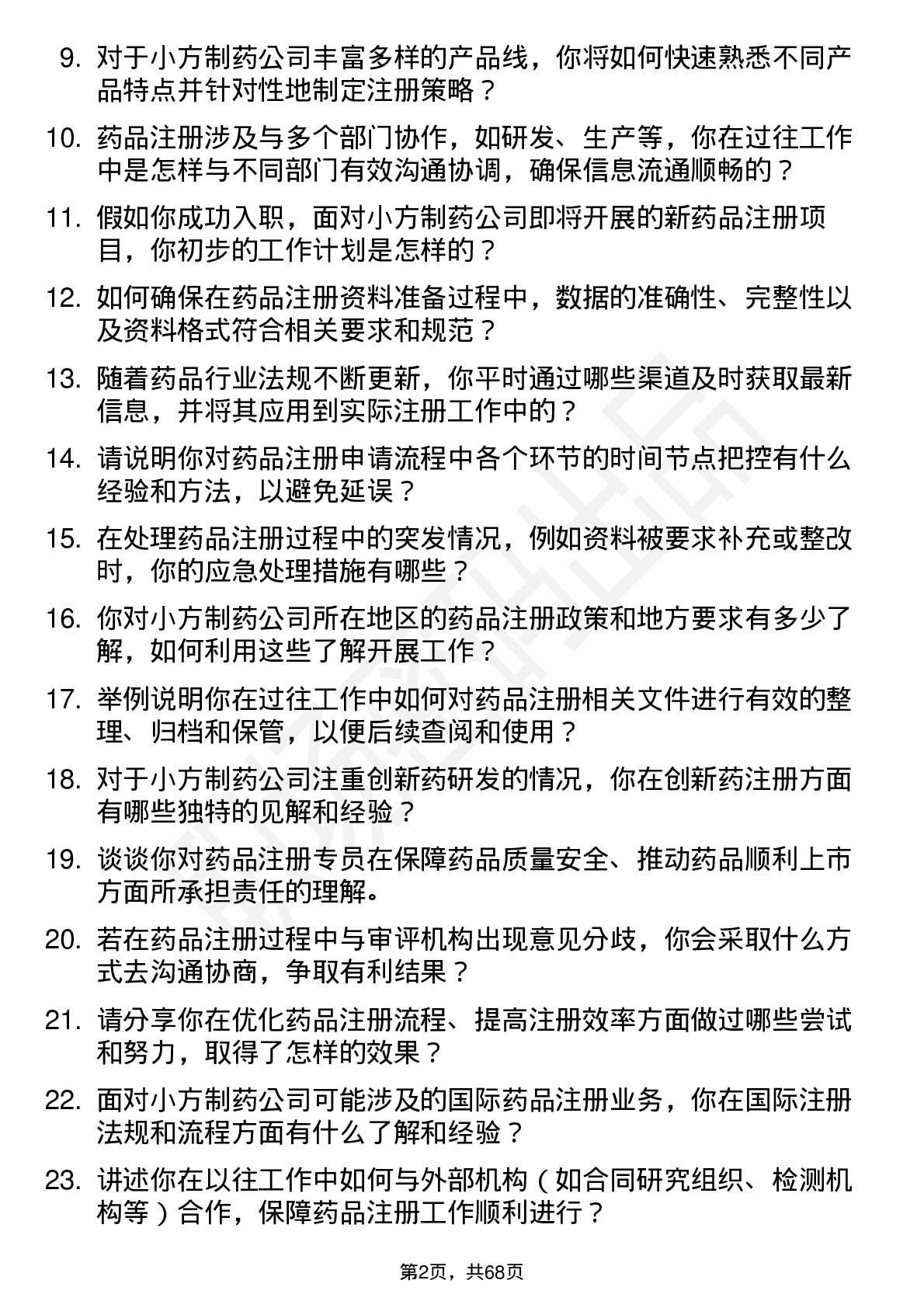 48道小方制药药品注册专员岗位面试题库及参考回答含考察点分析