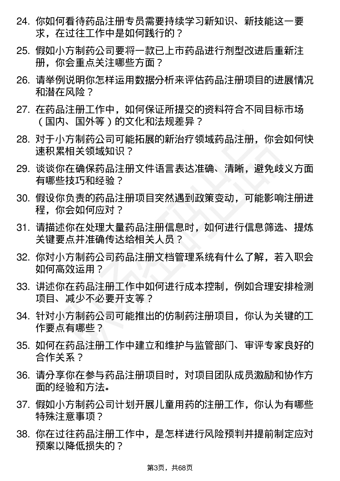 48道小方制药药品注册专员岗位面试题库及参考回答含考察点分析