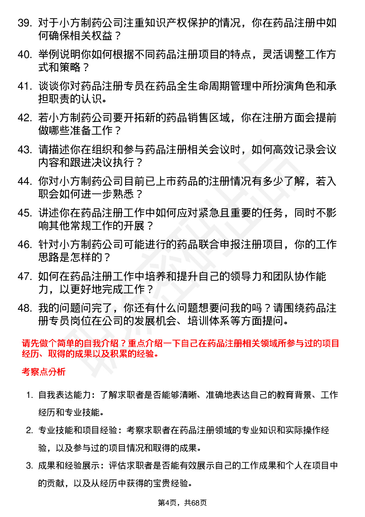 48道小方制药药品注册专员岗位面试题库及参考回答含考察点分析