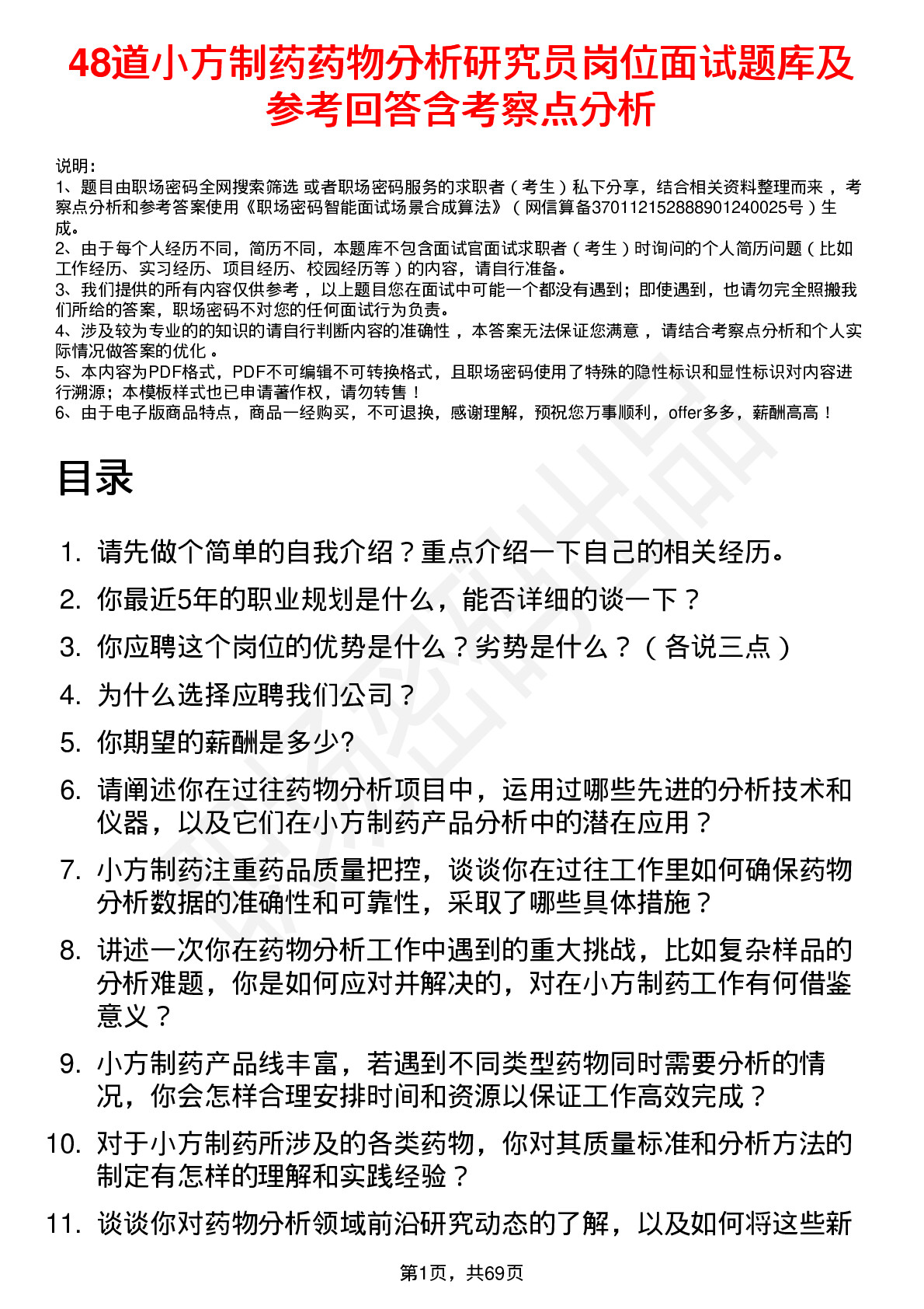 48道小方制药药物分析研究员岗位面试题库及参考回答含考察点分析