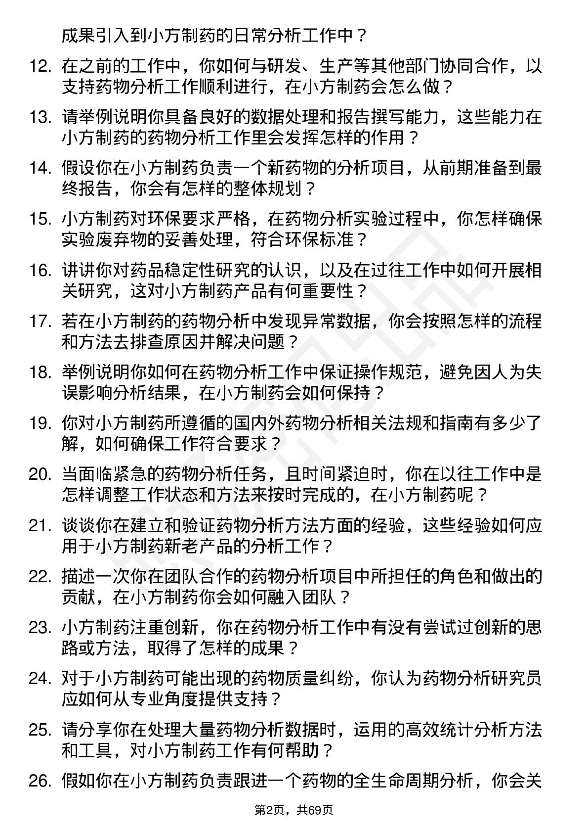 48道小方制药药物分析研究员岗位面试题库及参考回答含考察点分析