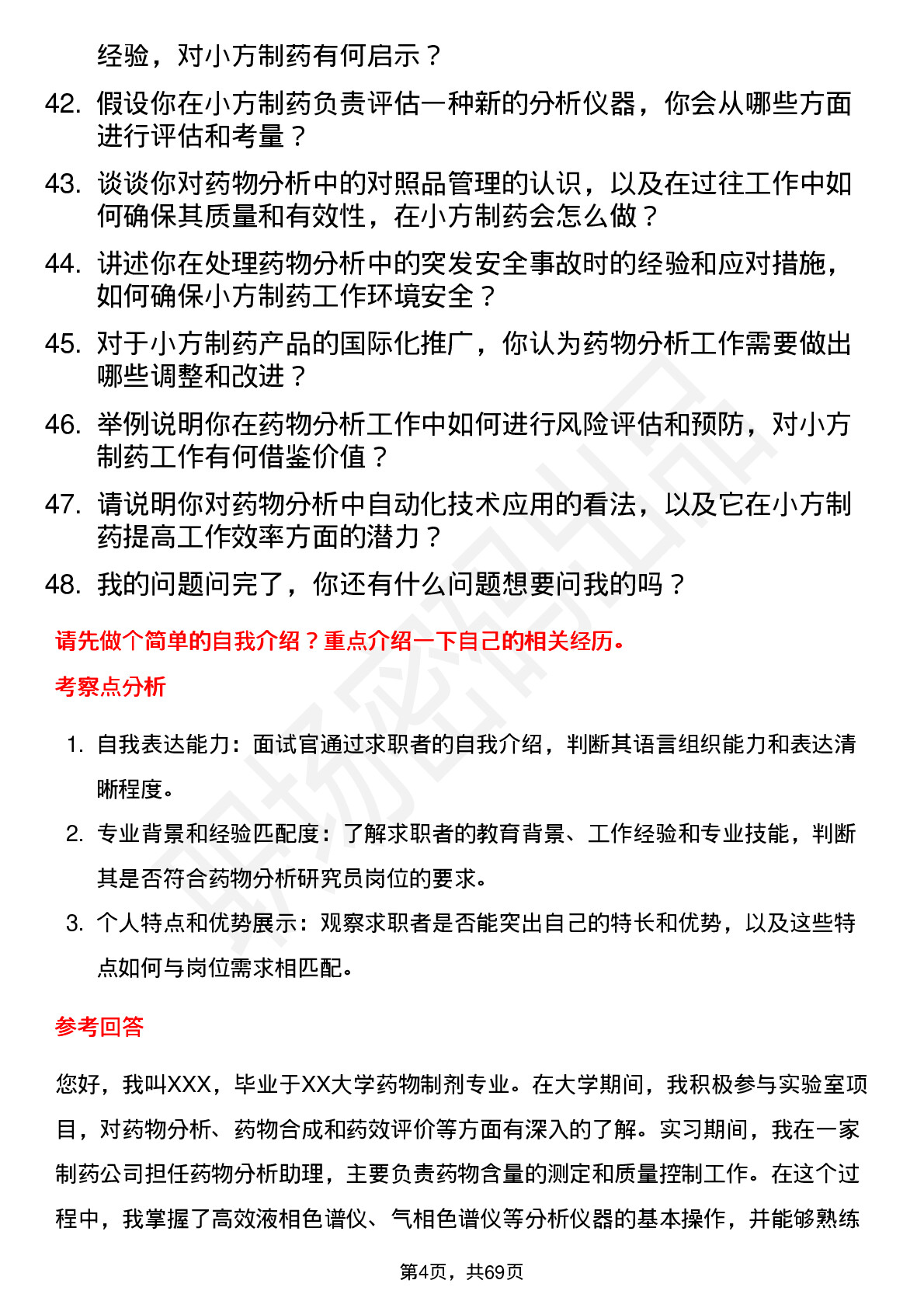 48道小方制药药物分析研究员岗位面试题库及参考回答含考察点分析