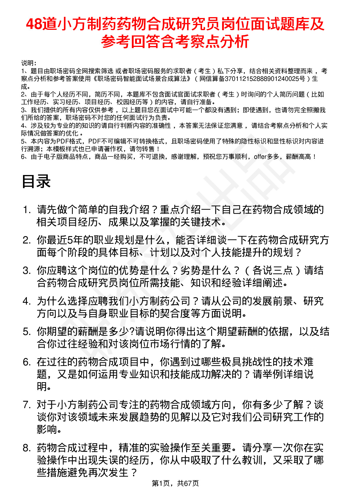 48道小方制药药物合成研究员岗位面试题库及参考回答含考察点分析