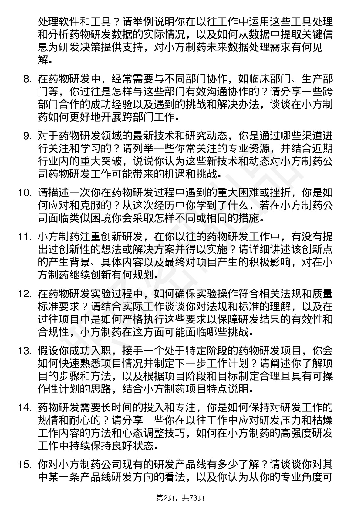 48道小方制药药物研发研究员岗位面试题库及参考回答含考察点分析