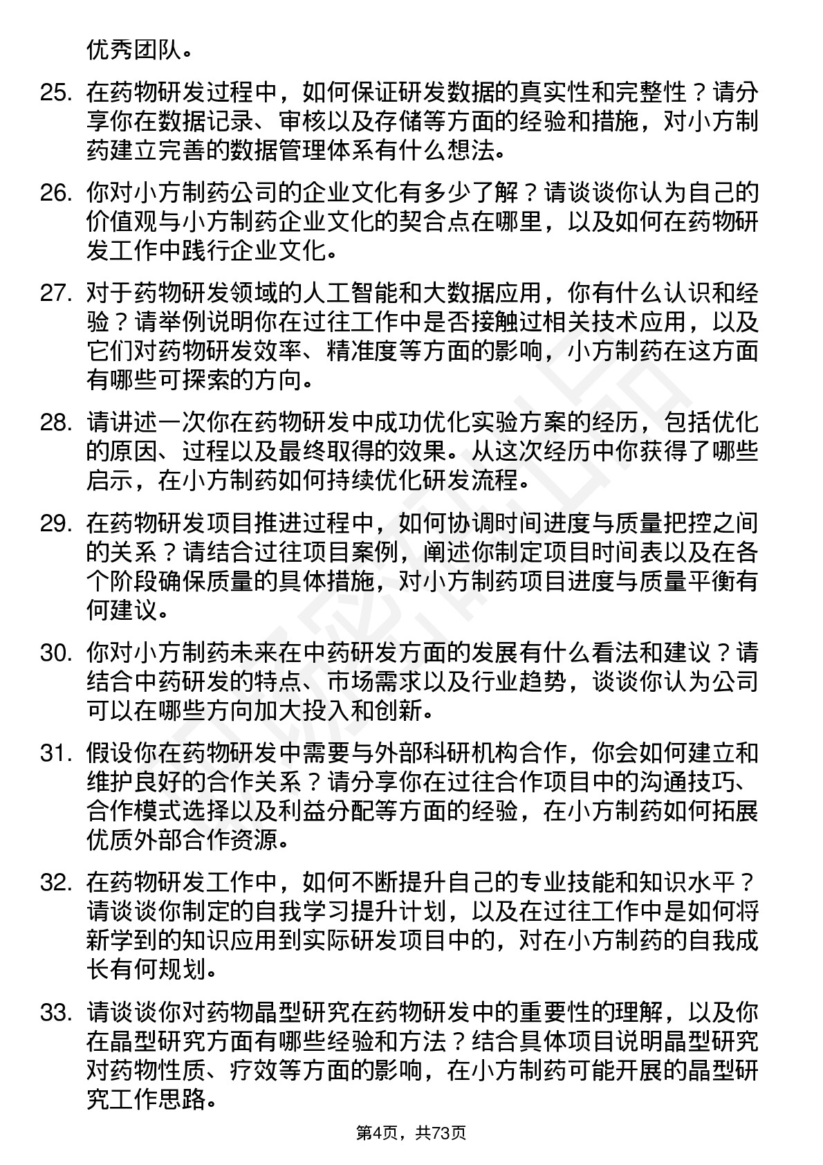 48道小方制药药物研发研究员岗位面试题库及参考回答含考察点分析