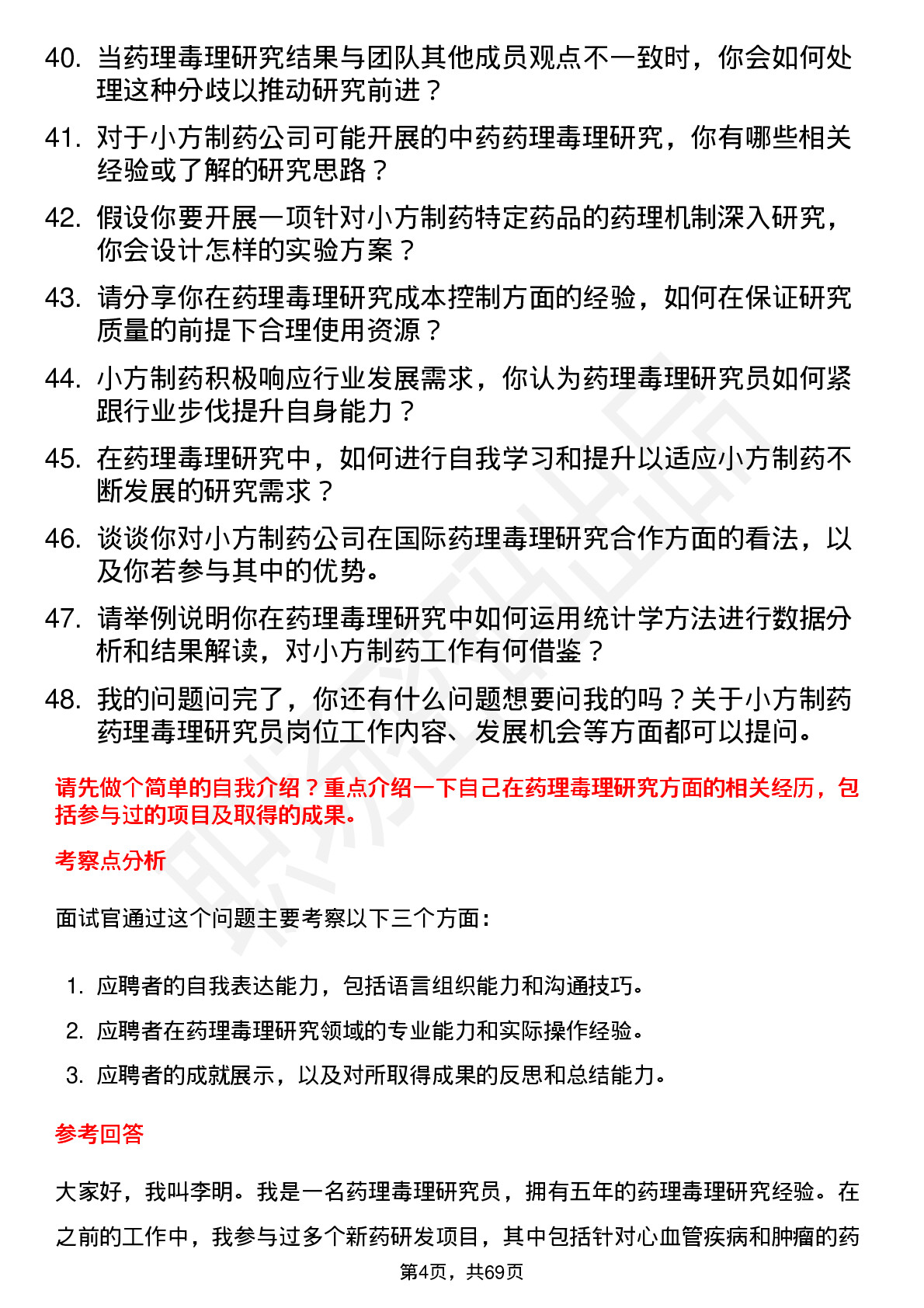 48道小方制药药理毒理研究员岗位面试题库及参考回答含考察点分析