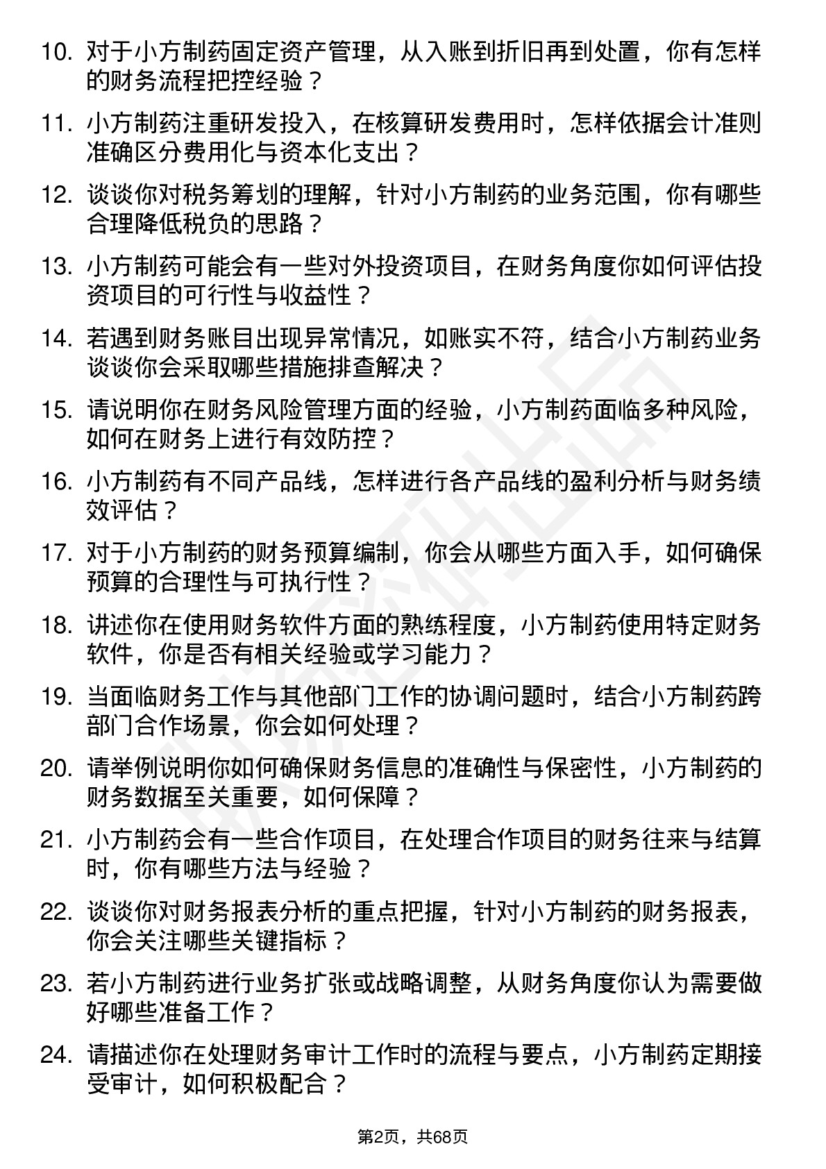 48道小方制药财务专员岗位面试题库及参考回答含考察点分析