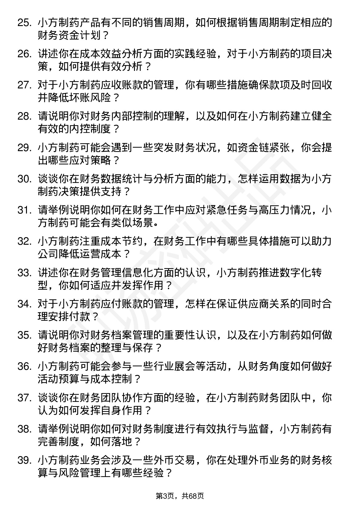 48道小方制药财务专员岗位面试题库及参考回答含考察点分析