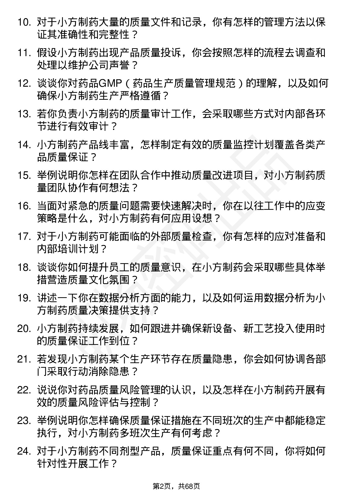 48道小方制药质量保证专员岗位面试题库及参考回答含考察点分析