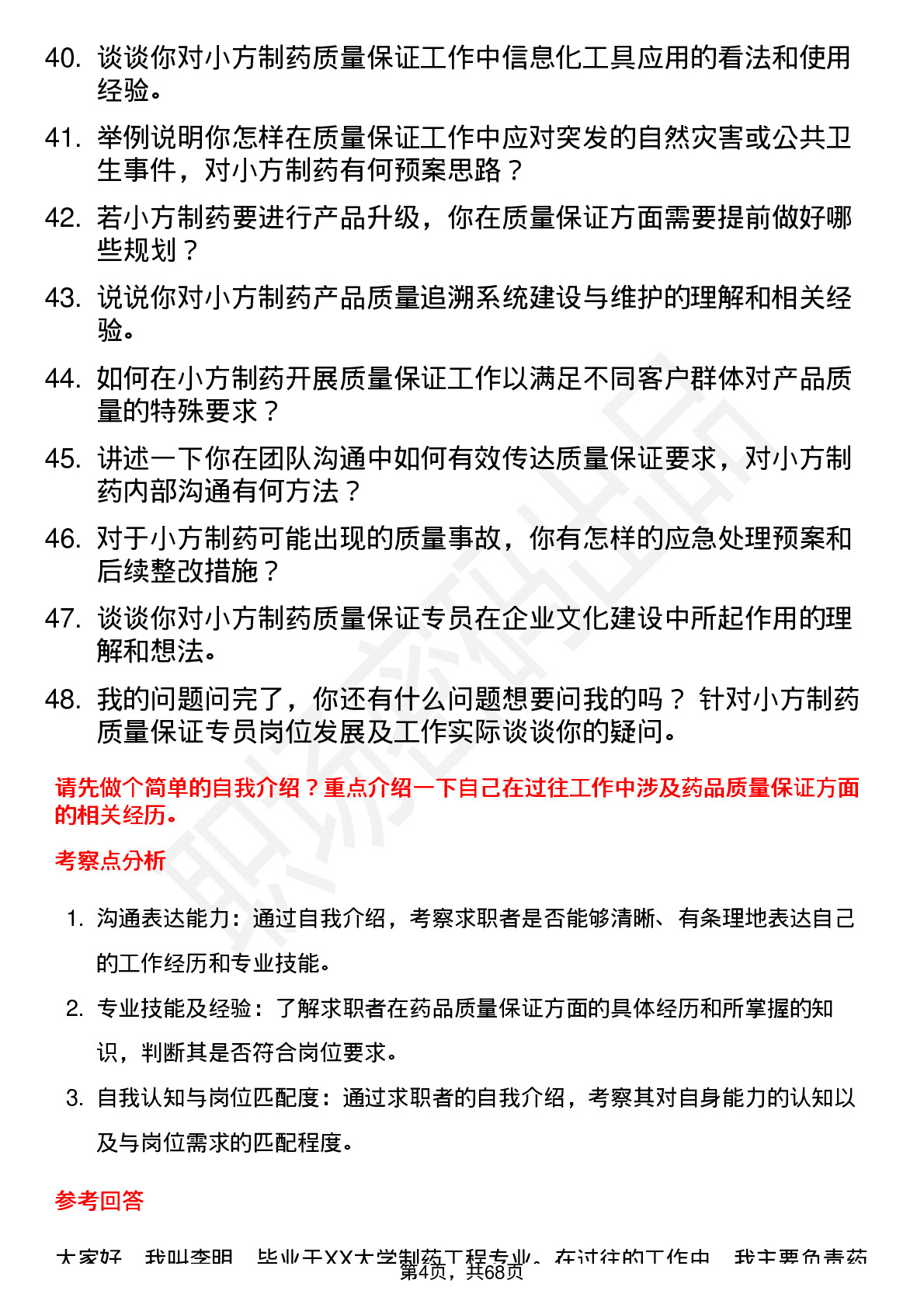 48道小方制药质量保证专员岗位面试题库及参考回答含考察点分析