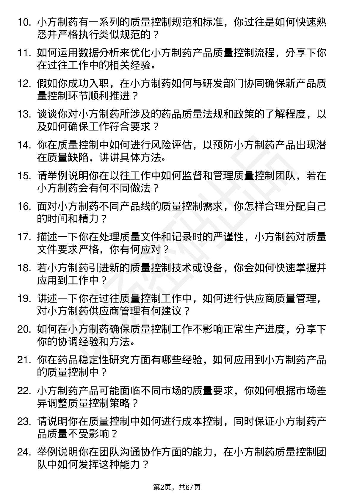 48道小方制药质量控制专员岗位面试题库及参考回答含考察点分析