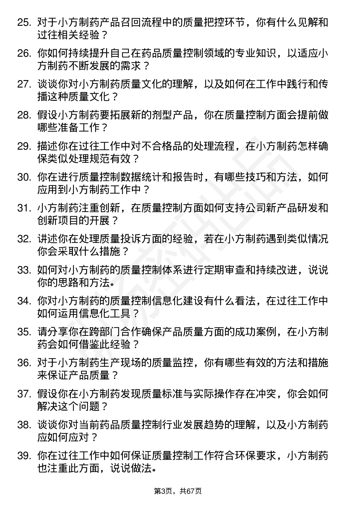 48道小方制药质量控制专员岗位面试题库及参考回答含考察点分析