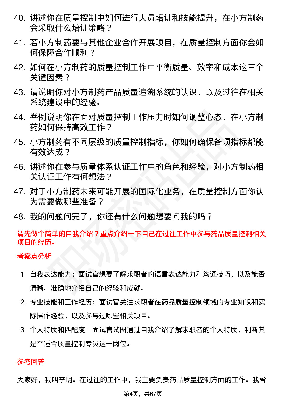 48道小方制药质量控制专员岗位面试题库及参考回答含考察点分析