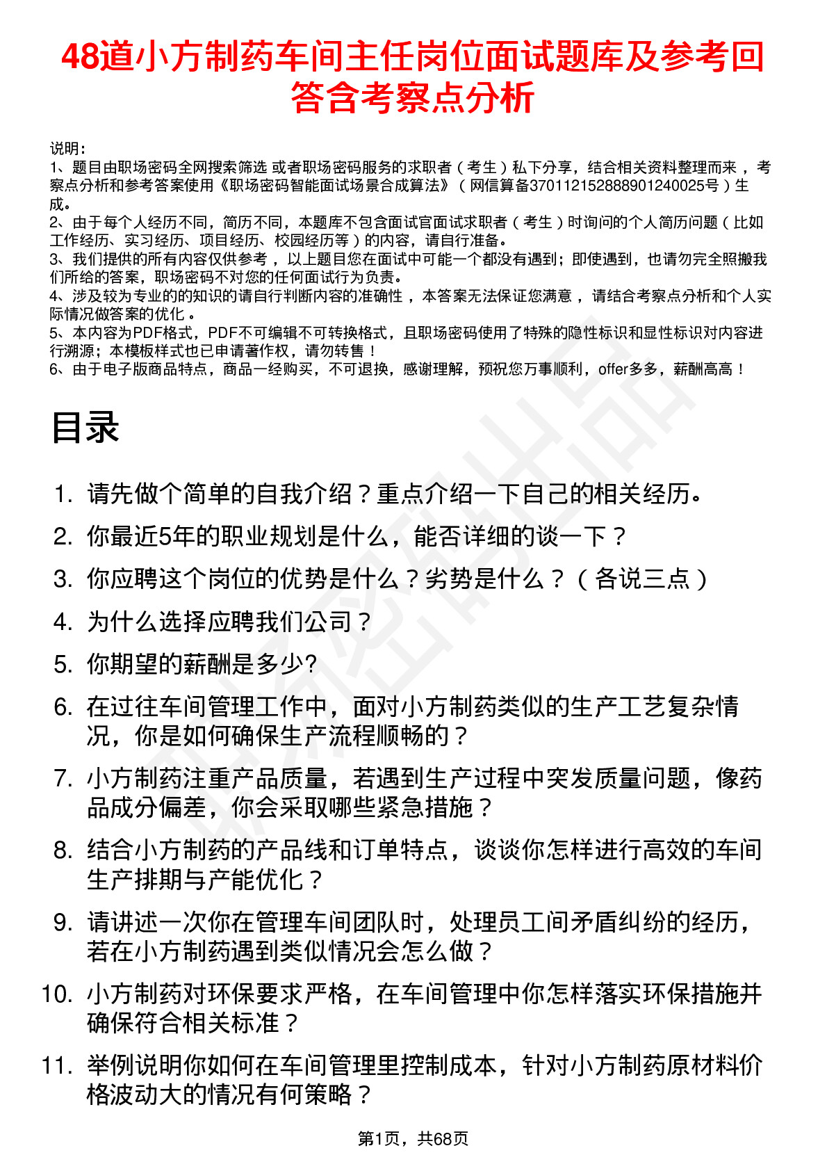 48道小方制药车间主任岗位面试题库及参考回答含考察点分析