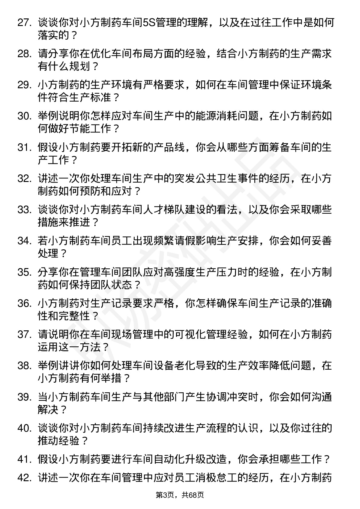 48道小方制药车间主任岗位面试题库及参考回答含考察点分析