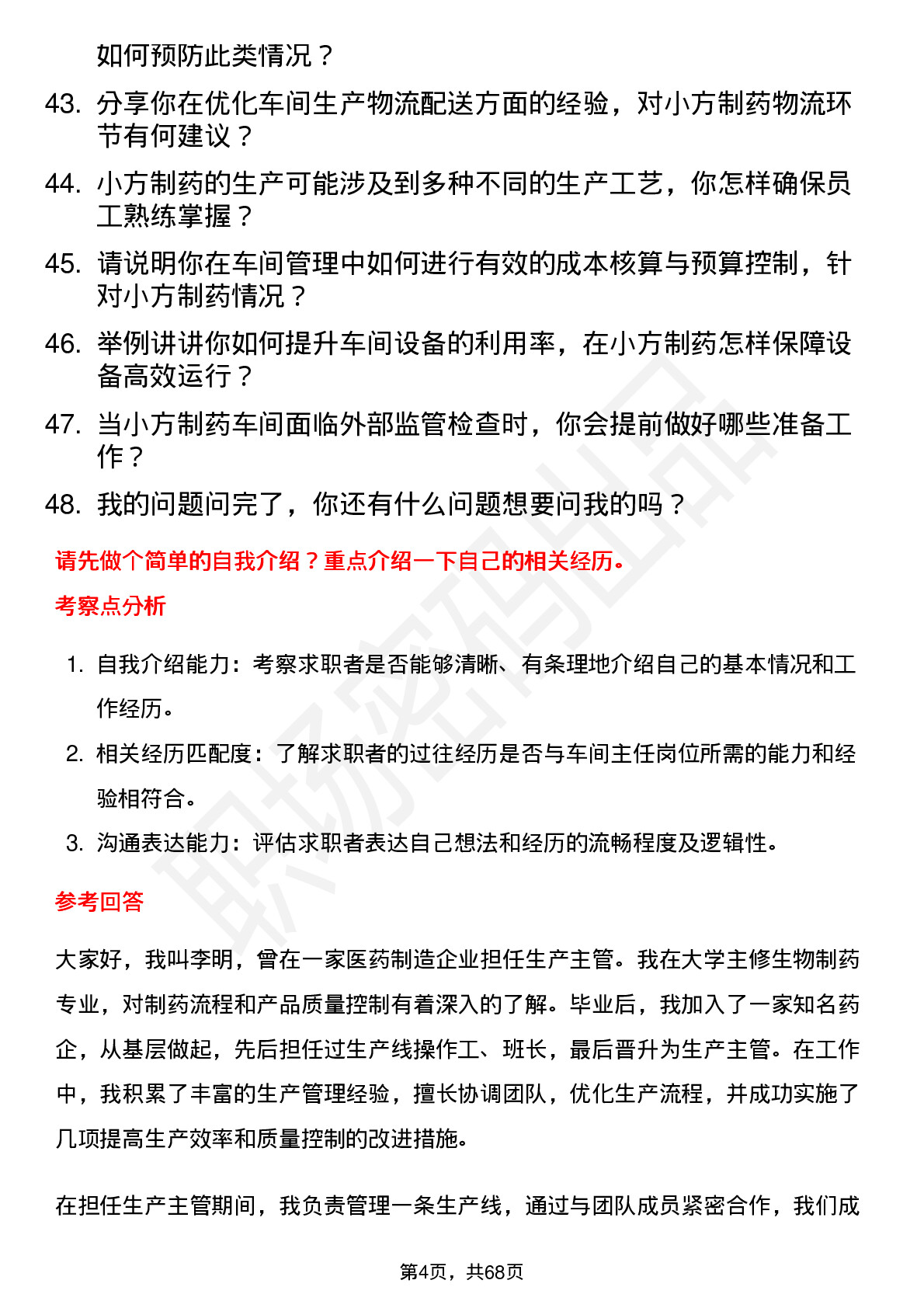 48道小方制药车间主任岗位面试题库及参考回答含考察点分析