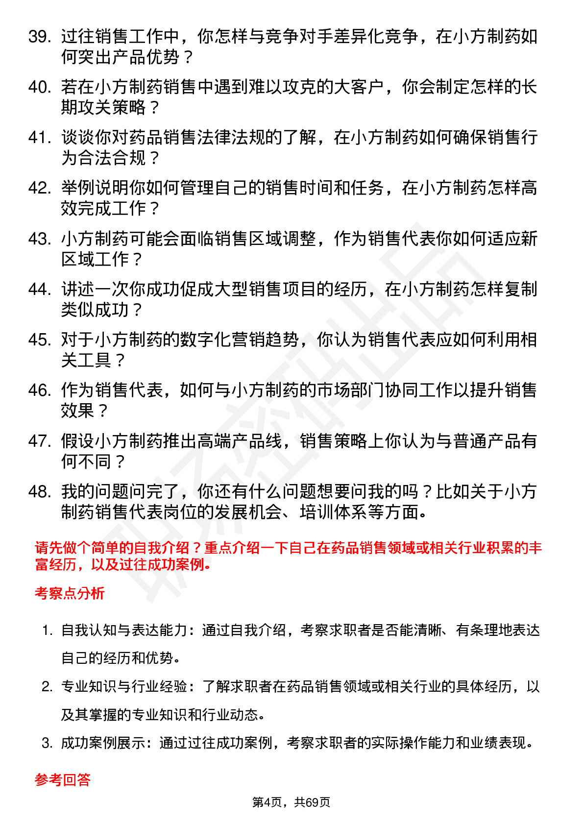 48道小方制药销售代表岗位面试题库及参考回答含考察点分析