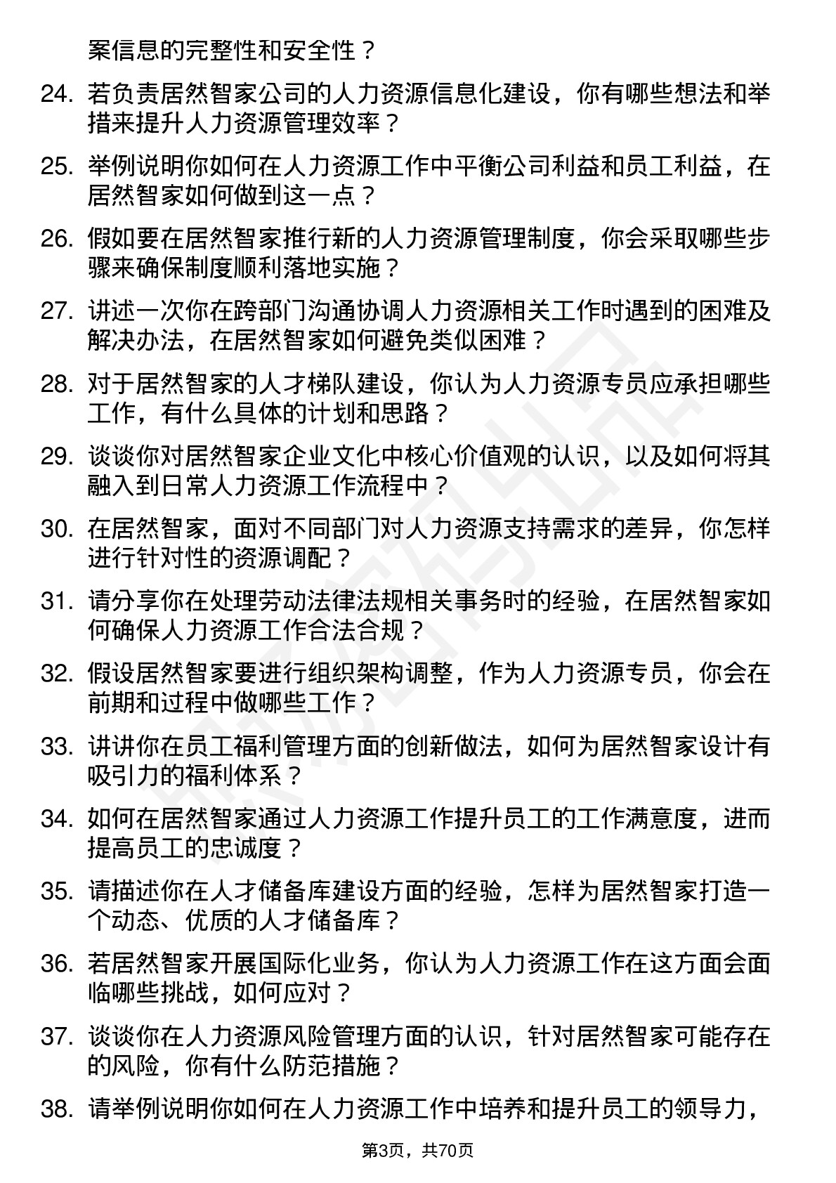 48道居然智家人力资源专员岗位面试题库及参考回答含考察点分析