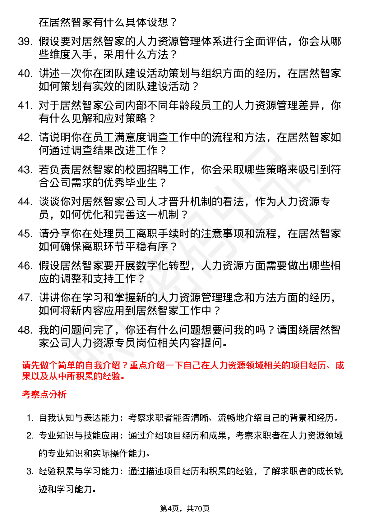 48道居然智家人力资源专员岗位面试题库及参考回答含考察点分析