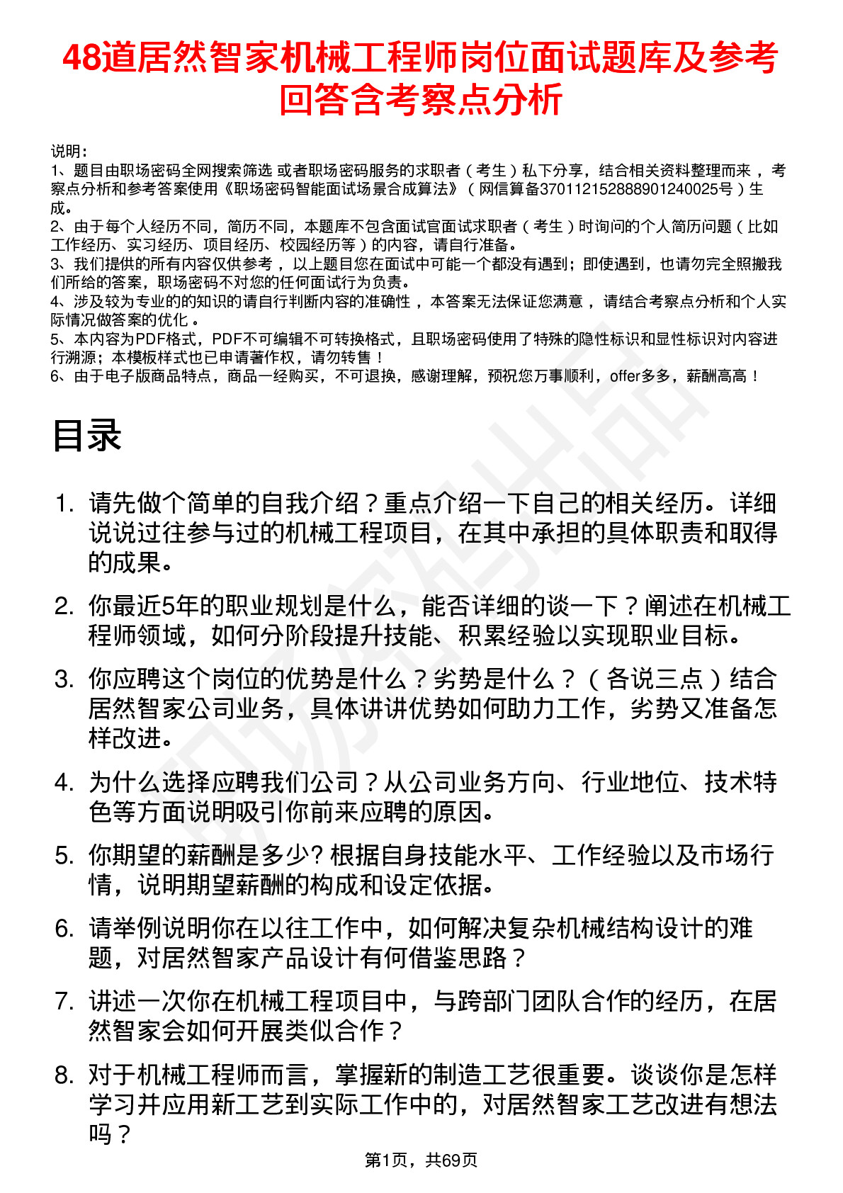 48道居然智家机械工程师岗位面试题库及参考回答含考察点分析