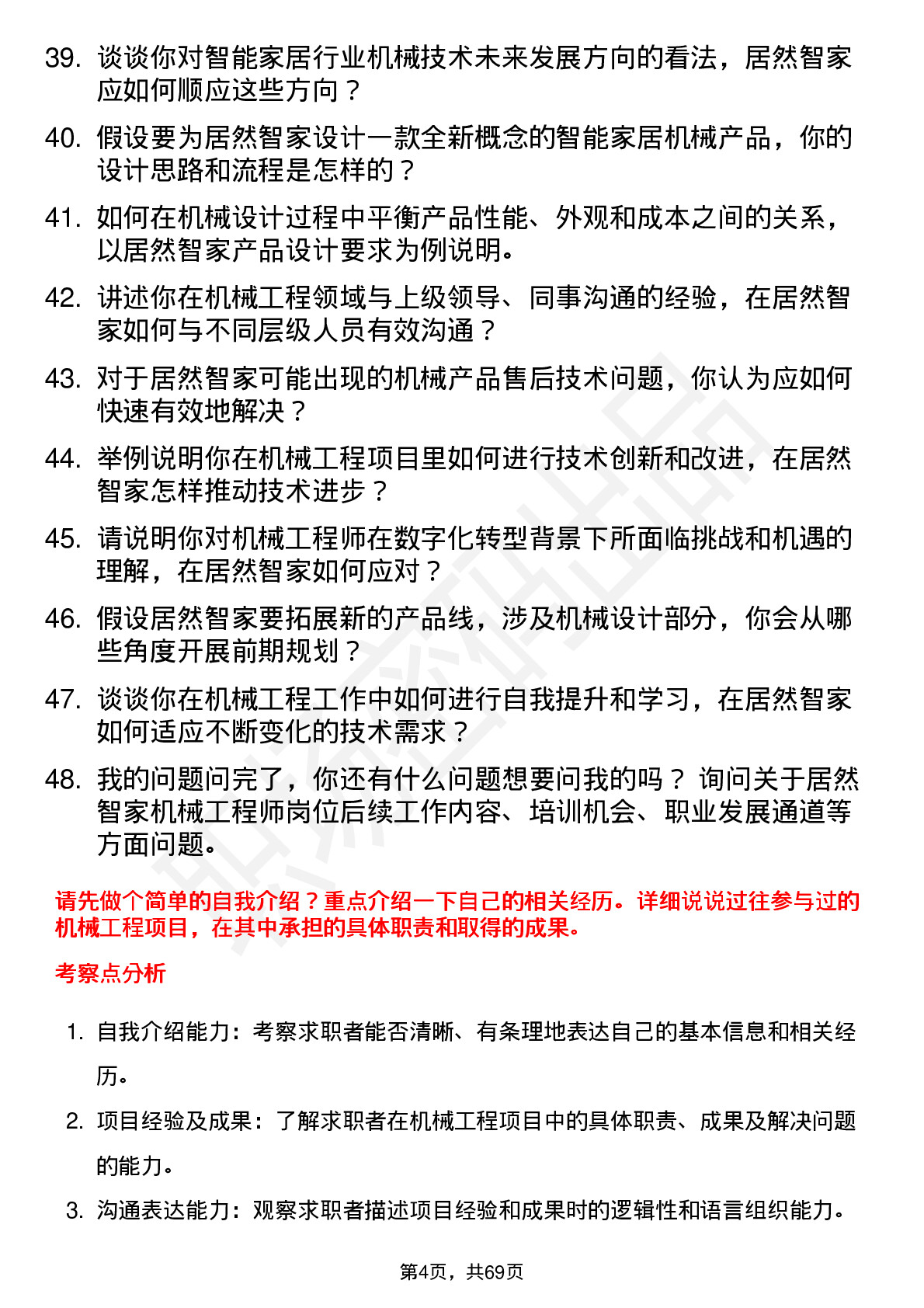 48道居然智家机械工程师岗位面试题库及参考回答含考察点分析