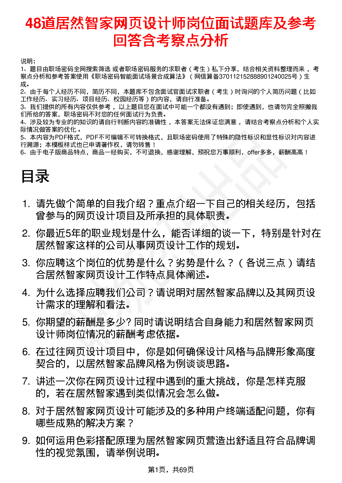 48道居然智家网页设计师岗位面试题库及参考回答含考察点分析